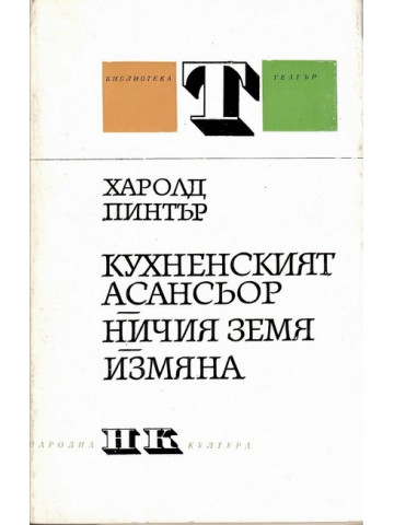 Кухненският асансьор. Ничия земя. Измяна