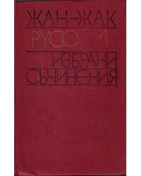 Избрани съчинения. Том 1