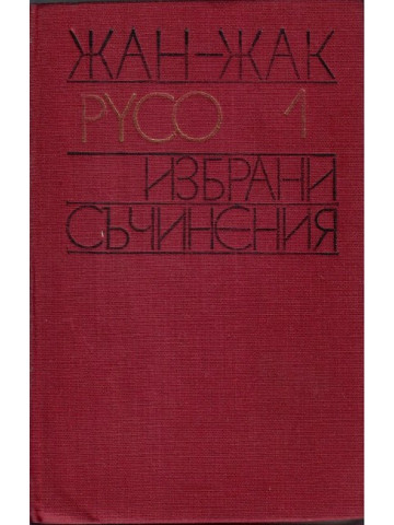 Избрани съчинения. Том 1 Избрани съчинения. Том 1