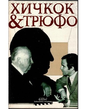 Хичкок & Трюфо