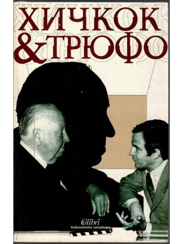 Хичкок & Трюфо Хичкок & Трюфо