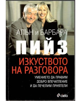 Изкуството на разговора Изкуството на разговора