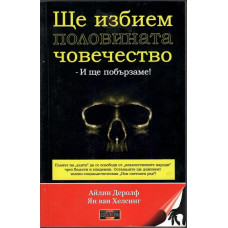 Ще избием половината човечество - и ще побързаме!