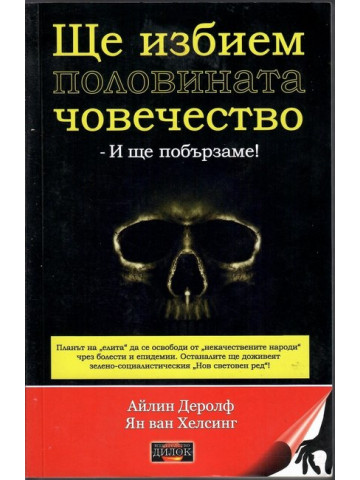 Ще избием половината човечество - и ще побързаме! Ще избием половината човечество - и ще побързаме!