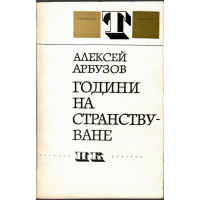 Години на странствуване