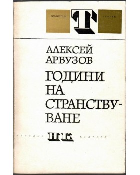 Години на странствуване