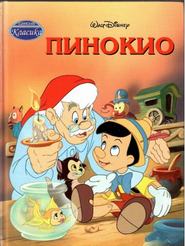 Пинокио Пинокио