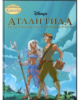 Атлантида. Изгубената империя Атлантида. Изгубената империя
