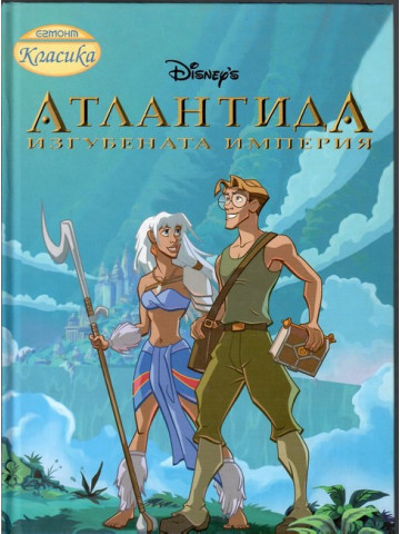 Атлантида. Изгубената империя Атлантида. Изгубената империя