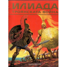Илиада. Троянската война Илиада. Троянската война