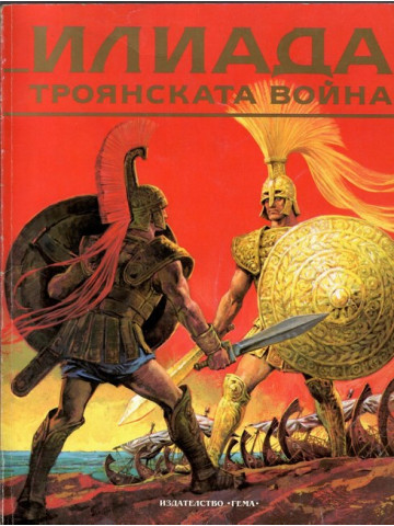 Илиада. Троянската война Илиада. Троянската война