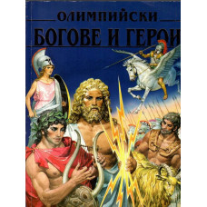 Олимпийски богове и герои Олимпийски богове и герои