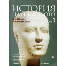 История на изкуството. Том 1: Древен свят История на изкуството. Том 1: Древен свят