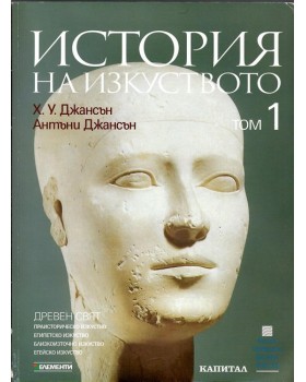 История на изкуството. Том 1: Древен свят История на изкуството. Том 1: Древен свят