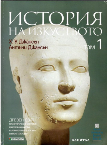 История на изкуството. Том 1: Древен свят