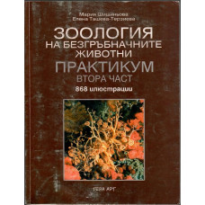 Зоология на безгръбначните животни. Практикум. Част 2