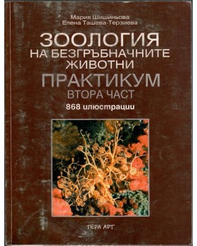 Зоология на безгръбначните животни. Практикум. Част 2 Зоология на безгръбначните животни. Практикум. Част 2