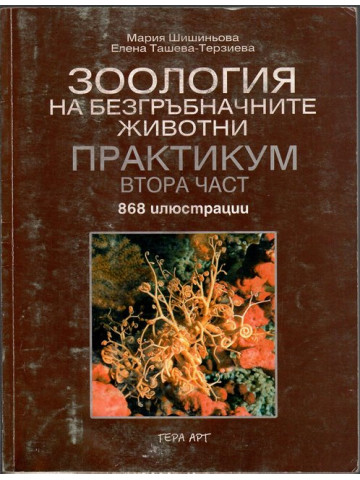 Зоология на безгръбначните животни. Практикум. Част 2 Зоология на безгръбначните животни. Практикум. Част 2