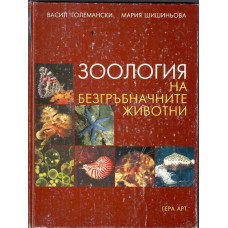 Зоология на безгръбначните животни Зоология на безгръбначните животни