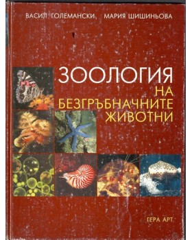 Зоология на безгръбначните животни Зоология на безгръбначните животни