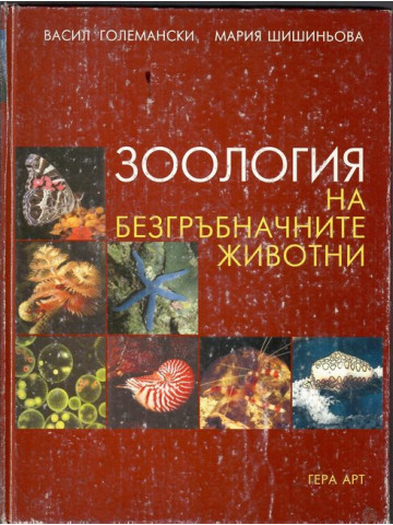 Зоология на безгръбначните животни Зоология на безгръбначните животни