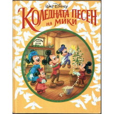 Коледната песен на Мики Коледната песен на Мики