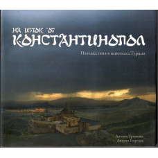 На изток от Константинопол. Пътешествия в непозната Турция