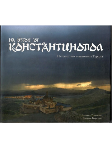 На изток от Константинопол. Пътешествия в непозната Турция