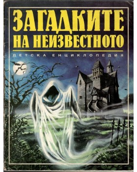 Загадките на неизвестното Загадките на неизвестното