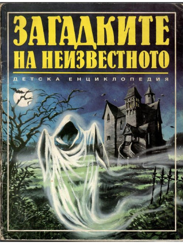 Загадките на неизвестното