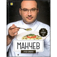 Манчев срещу Шишков. 52 рецепти срещу 52 рецепти Манчев срещу Шишков. 52 рецепти срещу 52 рецепти