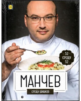 Манчев срещу Шишков. 52 рецепти срещу 52 рецепти