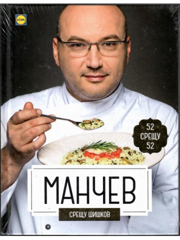 Манчев срещу Шишков. 52 рецепти срещу 52 рецепти Манчев срещу Шишков. 52 рецепти срещу 52 рецепти