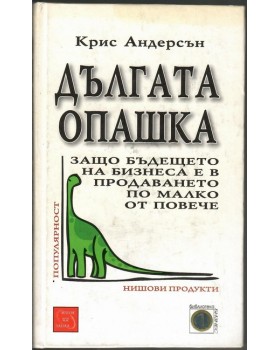 Дългата опашка