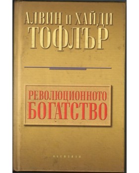 Революционното богатство