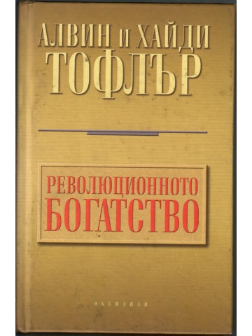 Революционното богатство Революционното богатство