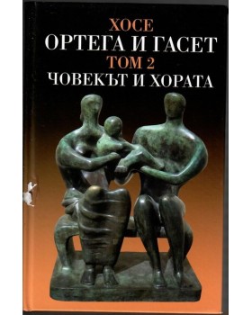 Съчинения. том 2: Човекът и хората