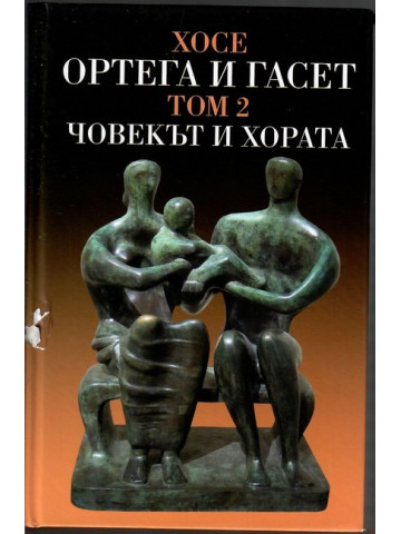 Съчинения. том 2: Човекът и хората