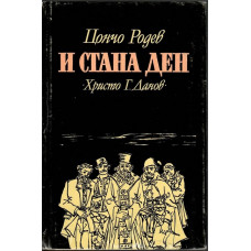 И стана ден