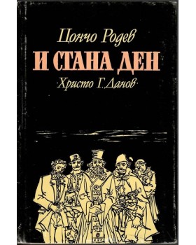 И стана ден И стана ден