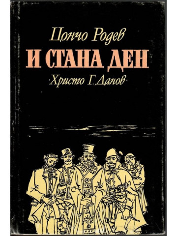 И стана ден