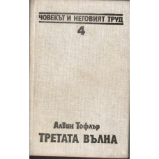 Третата вълна