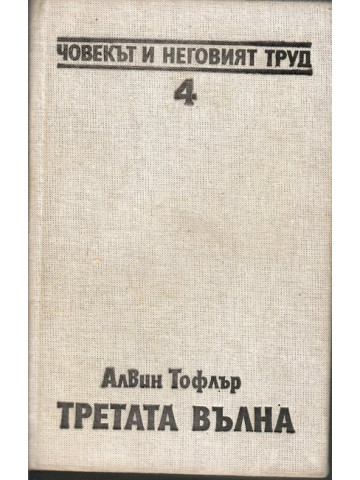 Третата вълна
