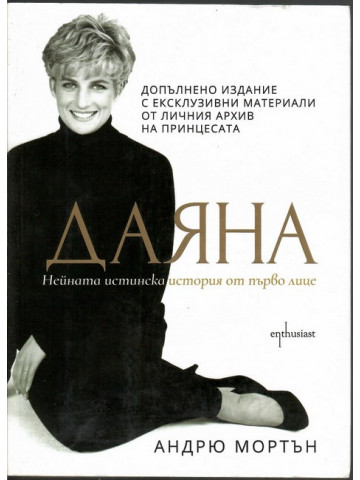 Даяна. Нейната истинска история от първо лице Даяна. Нейната истинска история от първо лице