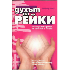 Духът на Рейки Духът на Рейки