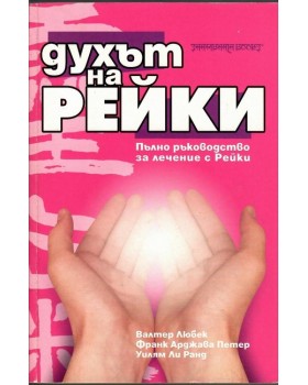 Духът на Рейки