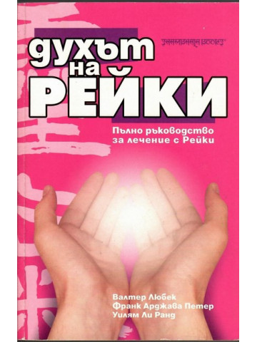 Духът на Рейки Духът на Рейки