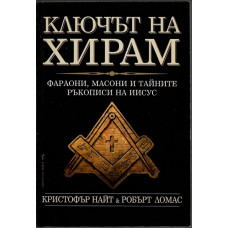 Ключът на Хирам Ключът на Хирам