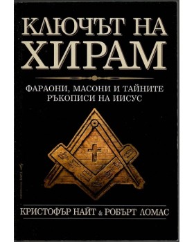 Ключът на Хирам Ключът на Хирам