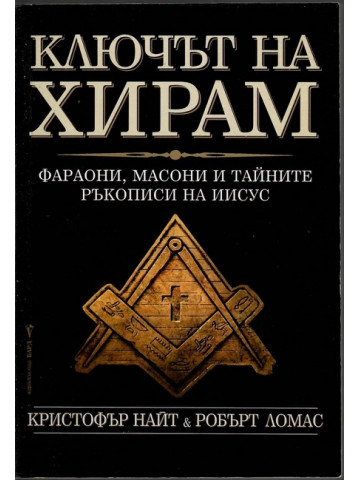 Ключът на Хирам Ключът на Хирам